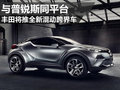 充滿(mǎn)科技感 豐田全新混動(dòng)跨界車(chē)下月亮相