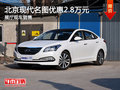 北京現(xiàn)代名圖優(yōu)惠2.8萬 展廳現(xiàn)車銷售