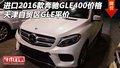 進(jìn)口2016款奔馳GLE400價(jià)格 天津GLE平價(jià)