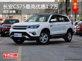 長(zhǎng)安CS75優(yōu)惠1.2萬(wàn)  降價(jià)競(jìng)爭(zhēng)哈弗H6
