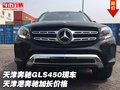 天津奔馳GLS450現(xiàn)車 天津港奔馳加長價格