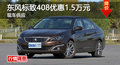 廣州東風(fēng)標(biāo)致408優(yōu)惠1.5萬(wàn)元 現(xiàn)車供應(yīng)