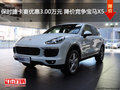 保时捷卡宴优惠3.00万元 降价竞争宝马X5