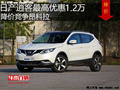 日產(chǎn)逍客最高優(yōu)惠1.2萬 降價(jià)競爭昂科拉