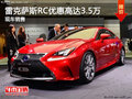 雷克薩斯RC優(yōu)惠高達(dá)3.5萬元 大量現(xiàn)車