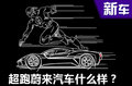 電動車界的閃電俠，超跑蔚來汽車怎么樣？