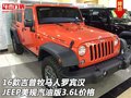 16款吉普牧馬人羅賓漢 美規(guī)汽油3.6L價(jià)格