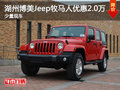 湖州博美Jeep牧馬人優(yōu)惠2.0萬 少量現(xiàn)車