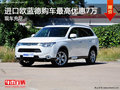 進口歐藍德現(xiàn)車充足 最高讓7萬
