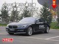 2016款宝马7系价格 740豪华型仅102.6万