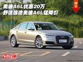 奧迪A6L優(yōu)惠20萬 舒適旅途奧迪A6L猛降價