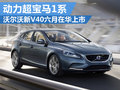 沃爾沃新款V40六月上市 動力超越寶馬1系