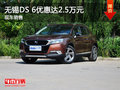無錫DS6優(yōu)惠達25000元 降價競爭途觀