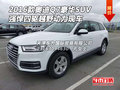 2016款?yuàn)W迪Q7豪華SUV 強(qiáng)悍四驅(qū)越野動(dòng)力