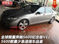 全球限量奔馳S600紀(jì)念版V12  S600數(shù)量少