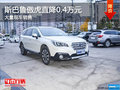 斯巴魯傲虎直降0.4萬元 南寧車展更優(yōu)惠