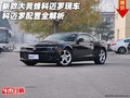 新款大黃蜂科邁羅現(xiàn)車 科邁羅配置全解析