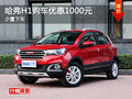 哈弗H1購車優(yōu)惠1000元 少量現(xiàn)車供應(yīng)