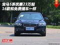 16款宝马5系优惠23万起 和免费提车一样