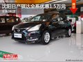沈阳日产骐达全系优惠1.5万元 全系0利贷