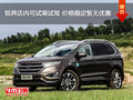 銳界店內(nèi)可試乘試駕 價(jià)格穩(wěn)定暫無(wú)優(yōu)惠