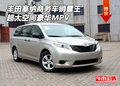 豐田塞納商務車銷量王 超大空間豪華MPV
