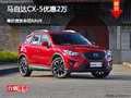 马自达CX-5优惠2万 降价竞争丰田RAV4