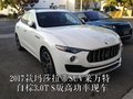 17款瑪莎拉蒂萊凡特3.0T S版高功率越野