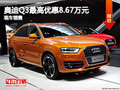 石家莊奧迪Q3最高優惠8.67萬  現車銷售