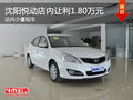 沈陽悅動店內讓利1.80萬元 店內有現車