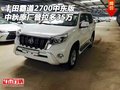 豐田霸道2700中東版 中秋原廠普拉多35萬(wàn)