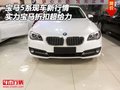 寶馬5系現(xiàn)車新行情 實力寶馬折扣超給力