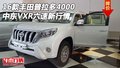 16款豐田普拉多4000中東VXR 六速新行情