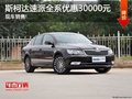斯柯达速派最高优惠3万 颜色齐全有现车