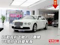 16款賓利飛馳4.0T惠降 V8帶你飛躍愛琴海