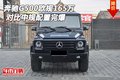 奔馳G500歐規車165萬 對比中規配置完爆
