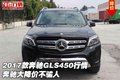 2017款奔馳GLS450行情 奔馳大降價不騙人