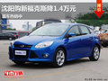 沈陽購新福克斯降1.4萬元 現車熱銷中