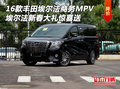 16款豐田埃爾法商務(wù)MPV 新春大禮驚喜送