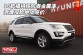 16款福特探險(xiǎn)者金屬漆 激情探險(xiǎn)挑戰(zhàn)底價(jià)