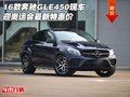 16款奔馳GLE450現車 迎奧運會最新特惠價