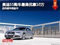 太原奧迪S5購(gòu)車優(yōu)惠10萬(wàn)元 現(xiàn)車供應(yīng)中