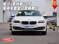 寶馬5系優(yōu)惠24萬 重磅車型寶馬震撼降價