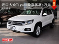 曲靖进口大众Tiguan部分车型最高优惠4万