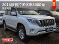 2016款普拉多現(xiàn)金優(yōu)惠5000元 現(xiàn)車(chē)充足