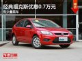 重慶經(jīng)典福克斯優(yōu)惠0.7萬元 有少量現(xiàn)車