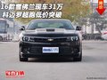 16款雪佛蘭科邁羅現(xiàn)車31萬 超跑低價突破