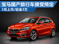 寶馬國產(chǎn)2系旅行車接受預(yù)定 訂金三萬元