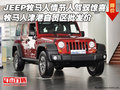 JEEP牧馬人情節(jié)人駕馭驚喜 牧馬人批發(fā)價(jià)