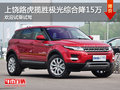 上饒路虎攬勝極光綜合降15萬 少量現車